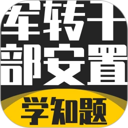 军转干部安置考试学知题