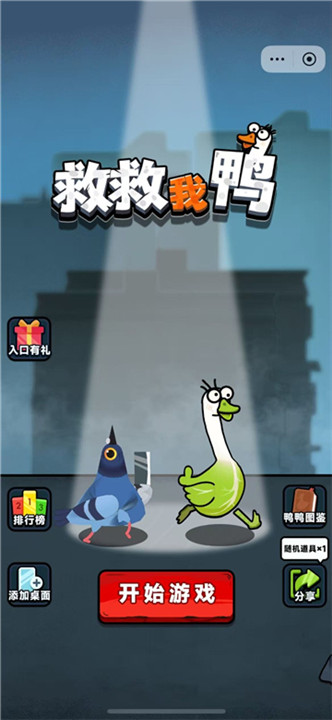 救救我鸭 救救我鸭