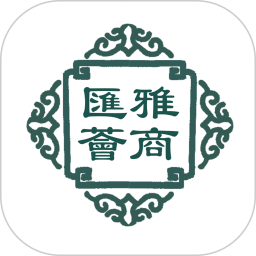 雅商汇荟(效率办公软件) v2.6.6 安卓版
