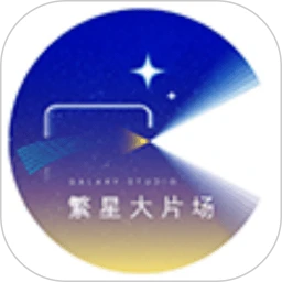 繁星大片场