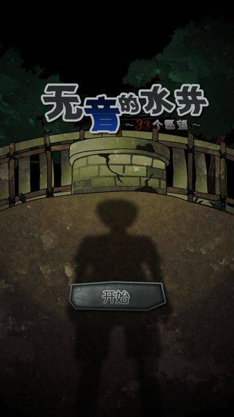 音無の井戸