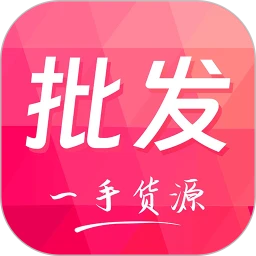 批发采购进货市场