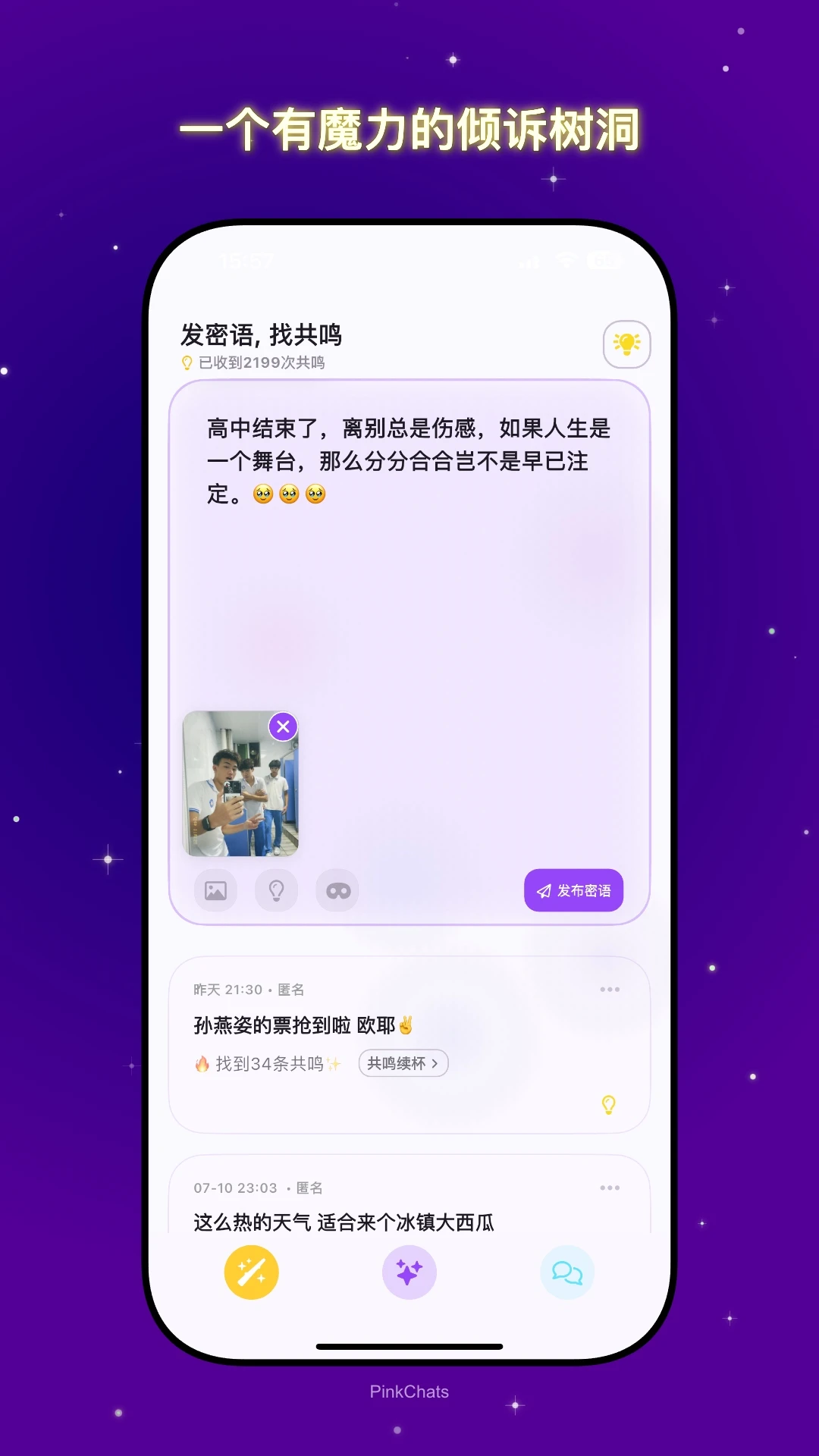 共鸣密语
