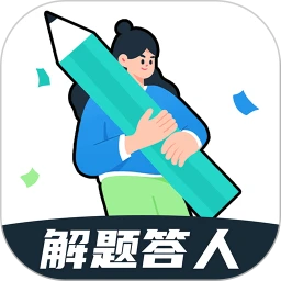 解题达人