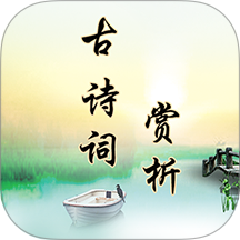 古诗词赏析