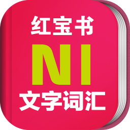 日语N1红宝书