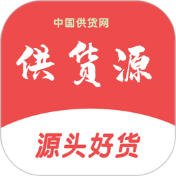 供货源