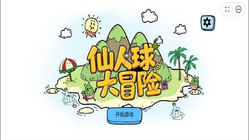 仙人球大冒险