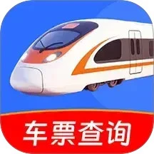 铁路高铁火车抢票查询