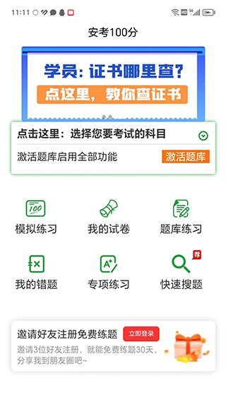 安考100分(安全员学习软件) v2.8.2 安卓手机版