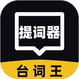提词器台词王