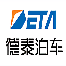 德泰泊车