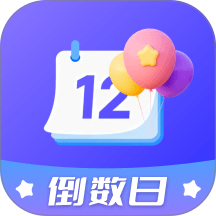 倒计时与时间规划大师