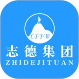 志德服务平台