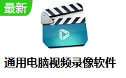 摄像头视频监控软件32.8.8