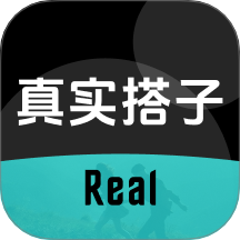 真实搭子
