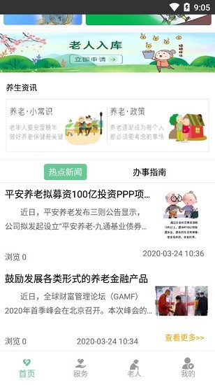 智慧养老-服务版