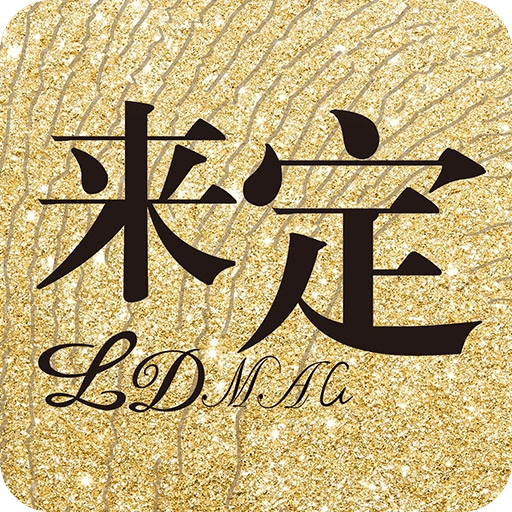 来定