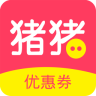 猪猪优惠券