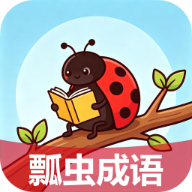 瓢虫成语