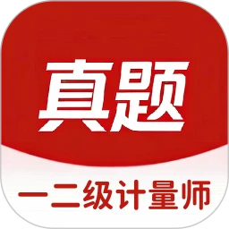 一二级计量师