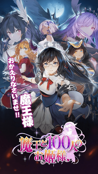 魔王と100姫