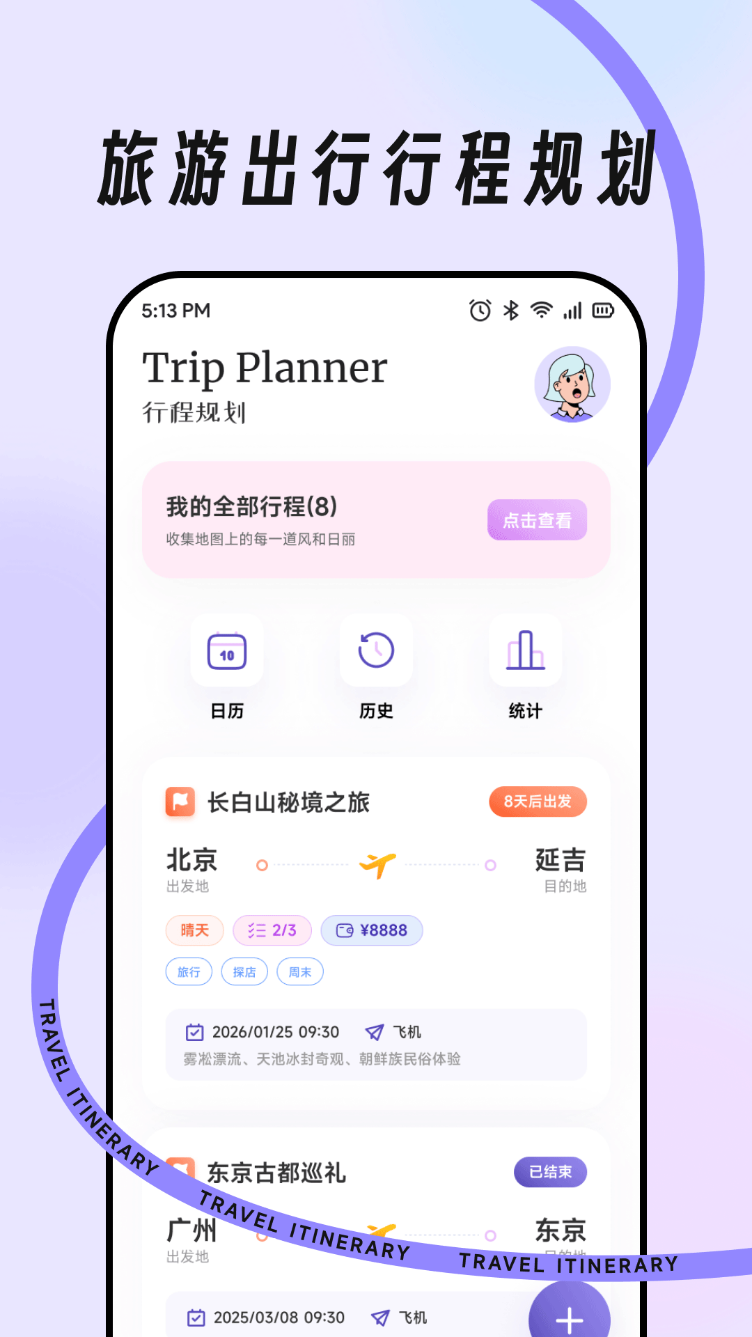 出行计程宝