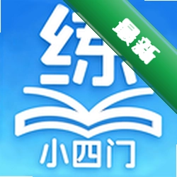 慧练小四门神器