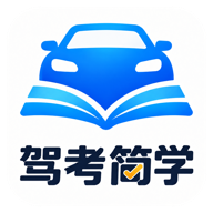 驾考简学