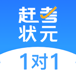 赶考状元
