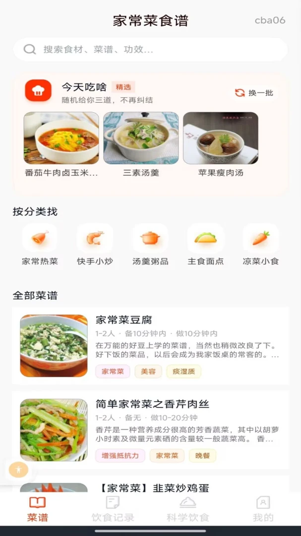 家常菜食谱 家常菜食谱