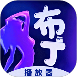 布丁播放