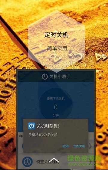 关机小助手 关机小助手