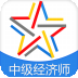 启明中级经济师考试