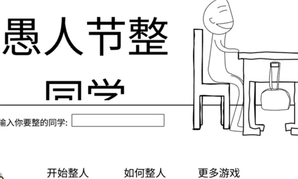愚人节整同学
