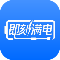 即刻满电