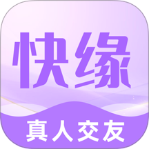 快缘