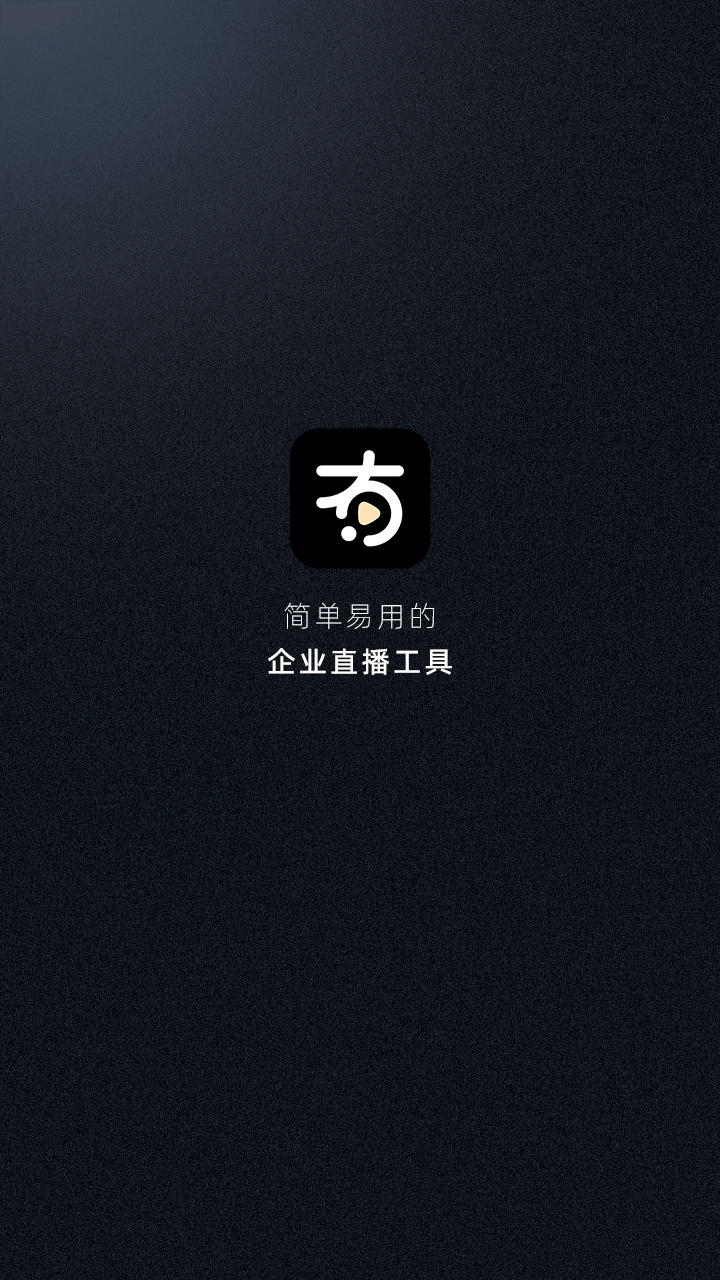 有播企业版