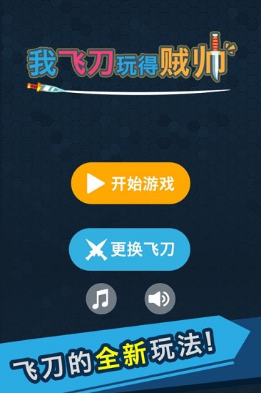 我的飞刀 我的飞刀