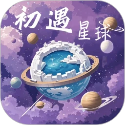 初遇星球