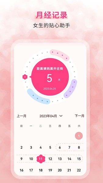 生理期记录