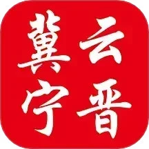 冀云宁晋