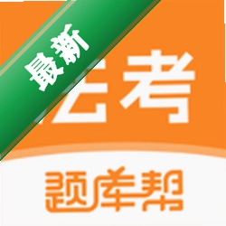 法考题库帮