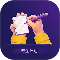 计划