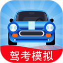 驾考模拟