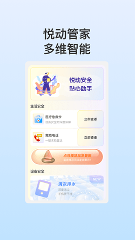 悦动安全管家 悦动安全管家