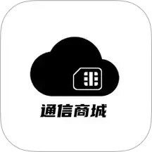 通信商城