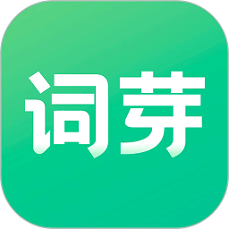 词芽单词