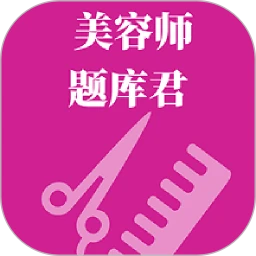 美容师题库君