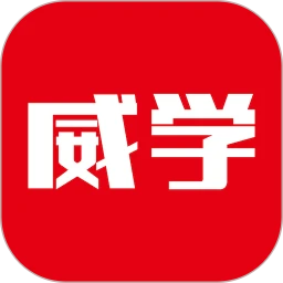 威学在线